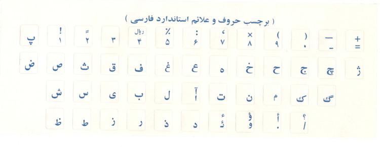 برچسب شفاف حروف فارسی کیبورد آبی