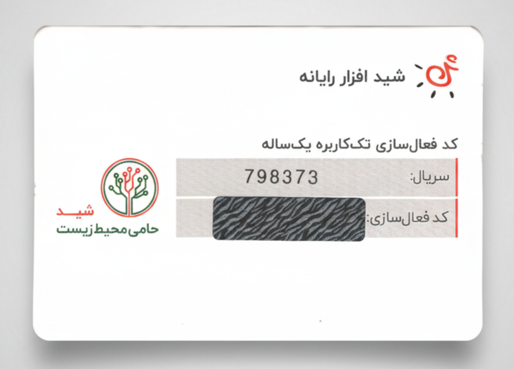 کارت لایسنس آنتی ویروس شید افزار رایانه تک کاربره 1 ساله پشت