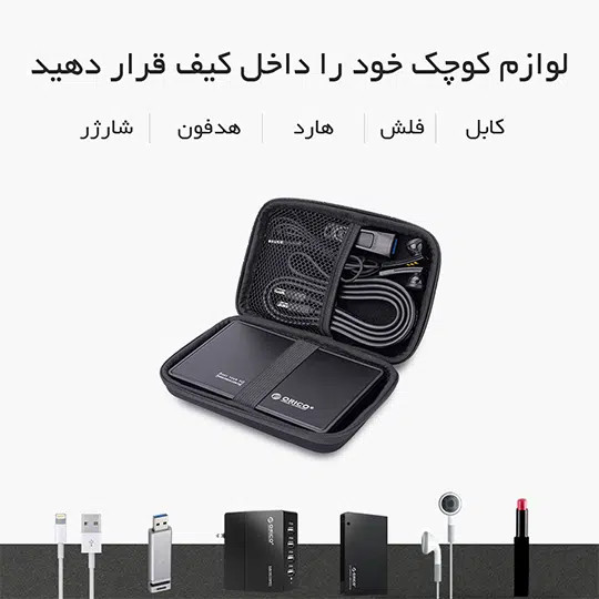 کیف محافظ هارد اکسترنال ۲.۵ اینچ ORICO PHD-25