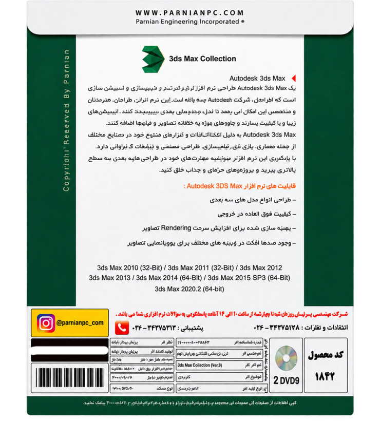 مجموعه نرمافزاری تریدیاس مکس Autodesk 3ds Max Collection نشر پرنیان (شامل نسخههای ۲۰۱۰ تا ۲۰۲۰ به همراه موتور رندر V-Ray) – شامل ۲ حلقه DVD9