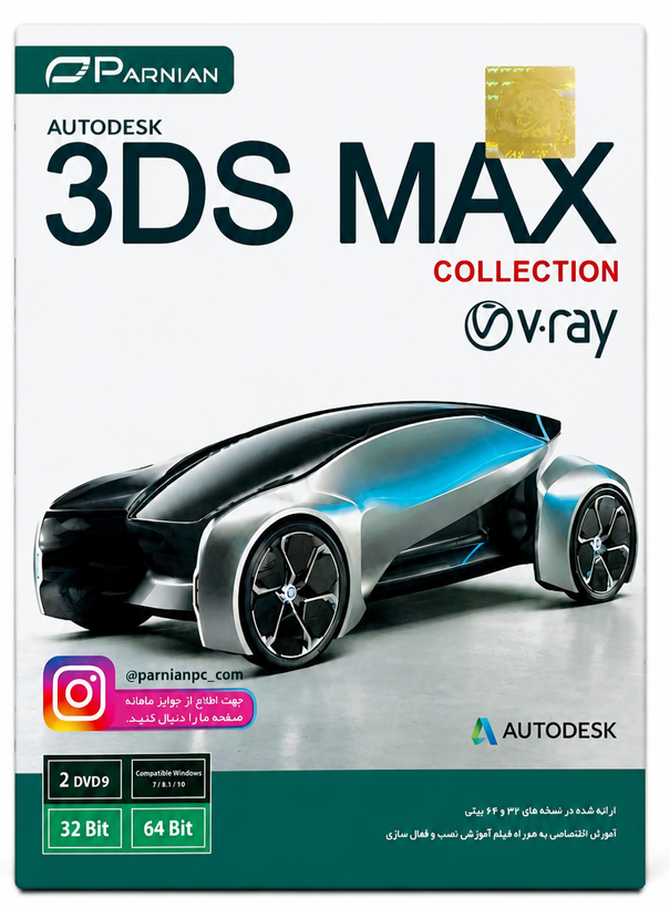 مجموعه نرمافزاری تریدیاس مکس Autodesk 3ds Max Collection نشر پرنیان (شامل نسخههای ۲۰۱۰ تا ۲۰۲۰ به همراه موتور رندر V-Ray) – شامل ۲ حلقه DVD9