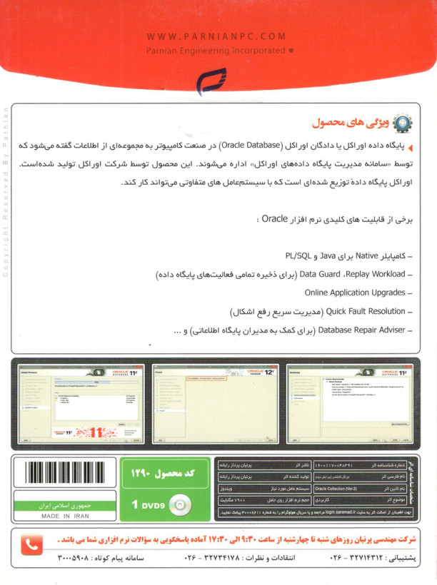 مجموعه نرمافزاری پایگاه داده اوراکل Oracle Collection Ver.2 نشر پرنیان (نسخههای 11g و 12c کلاینت و سرور) – شامل ۱ حلقه DVD9