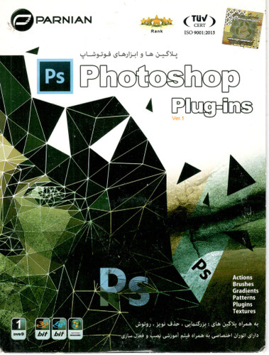 مجموعه پلاگینها و ابزارهای فتوشاپ Adobe Photoshop Plug-ins Ver.1 نشر پرنیان – شامل ۱ حلقه DVD9