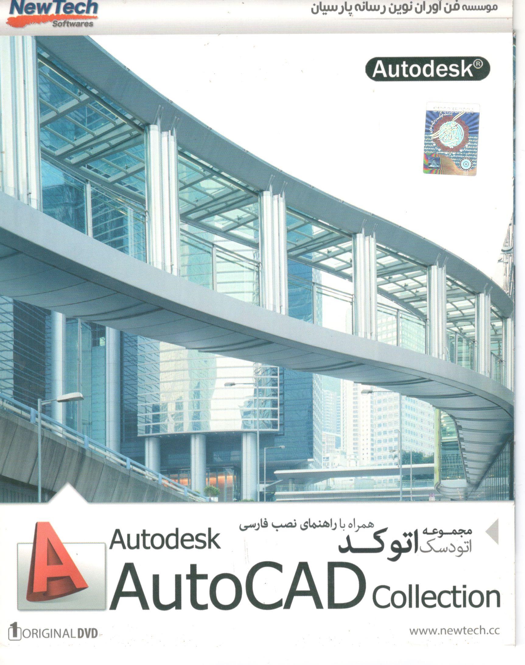 :مجموعه نرم‌افزاری Autodesk AutoCAD Collection (ورژن‌های ۲۰۰۸، ۲۰۰۹ و ۲۰۱۰) نشر نیوتک – ۱ حلقه DVD