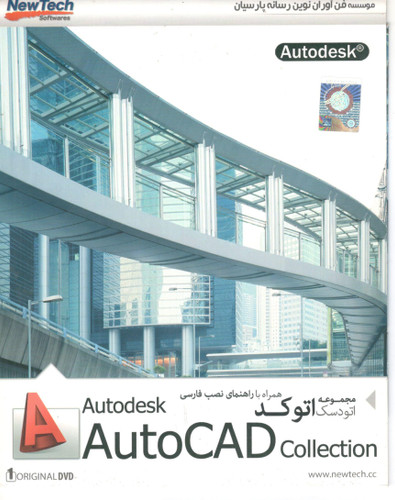 :مجموعه نرمافزاری Autodesk AutoCAD Collection (ورژنهای ۲۰۰۸، ۲۰۰۹ و ۲۰۱۰) نشر نیوتک – ۱ حلقه DVD