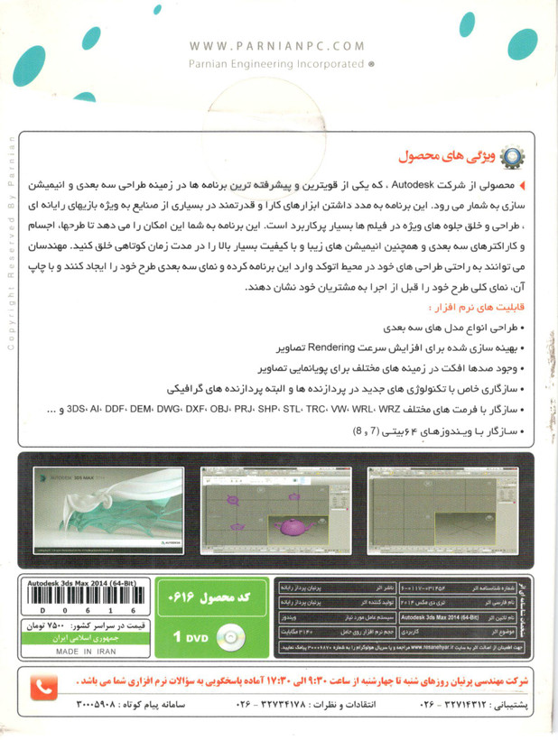 نرمافزار مدلسازی و انیمیشنسازی Autodesk 3ds Max 2014 نسخه 64 بیتی نشر پرنیان – ۱ حلقه DVD