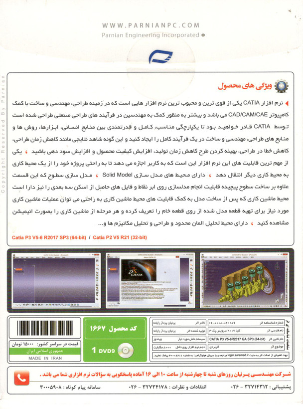 رمافزار طراحی و مهندسی قطعات CATIA P3 V5-6 R2017 GA SP3 نسخه 64 بیتی + Catia V5 R21 نشر پرنیان – ۱ حلقه DVD9